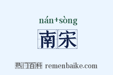 南宋是什么意思的图片